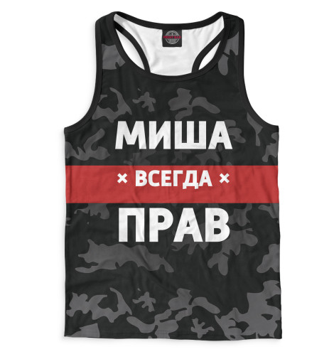 

Майки борцовки Print Bar, Белый, Миша всегда прав