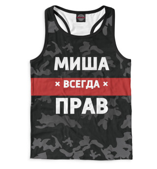 Миша всегда прав