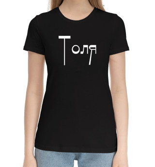 Женская хлопковая футболка Толя