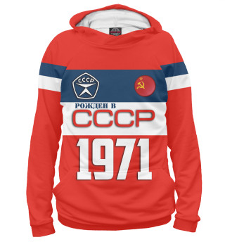 Рожден в СССР 1971 год
