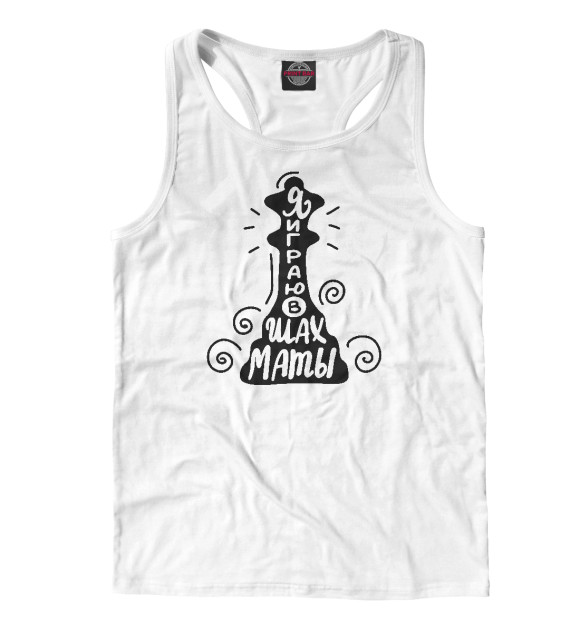 Мужская майка-борцовка с изображением Я играю в шахматы цвета Белый