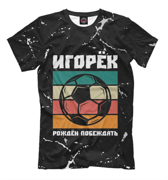 Мужская футболка с изображением Игорёк - Футбол цвета Белый