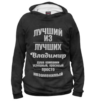Женское худи Незаменимый Владимир