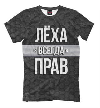 Лёха всегда прав
