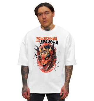 Мужская футболка оверсайз Рождённый в год дракона