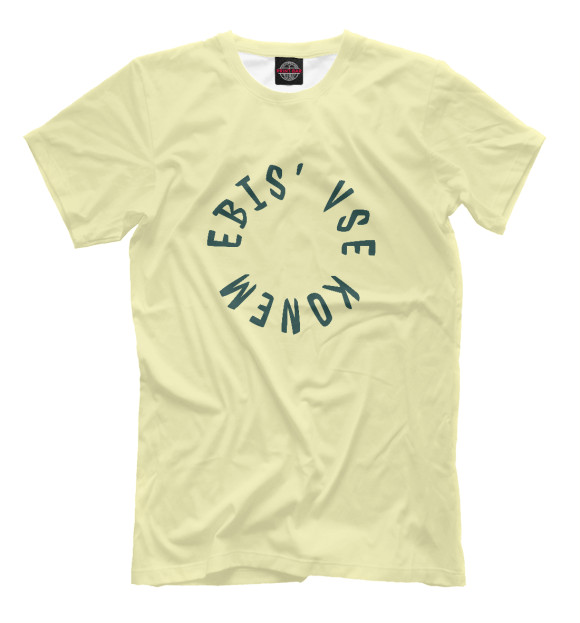 Мужская футболка с изображением Ebis' vse konem цвета Белый