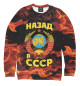 Свитшот для мальчиков СССР
