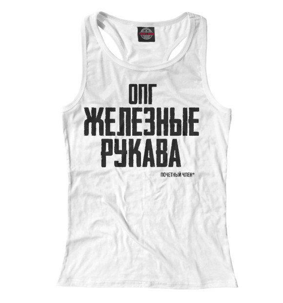 Женская майка-борцовка с изображением Железные рукава цвета Белый