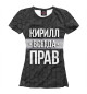 Футболка для девочек Кирилл всегда прав