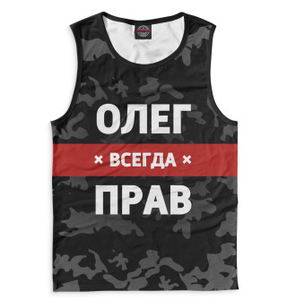 Олег всегда прав