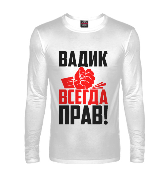 Мужской лонгслив с изображением Вадик всегда прав цвета Белый