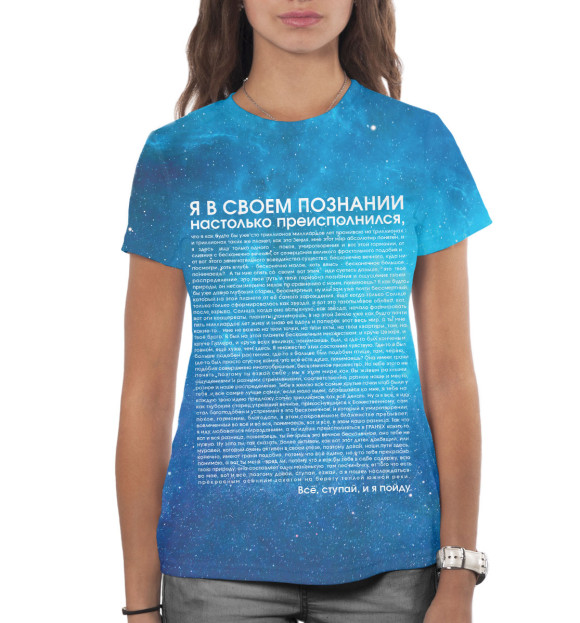 Женская футболка с изображением Идущий к реке космос цвета Белый