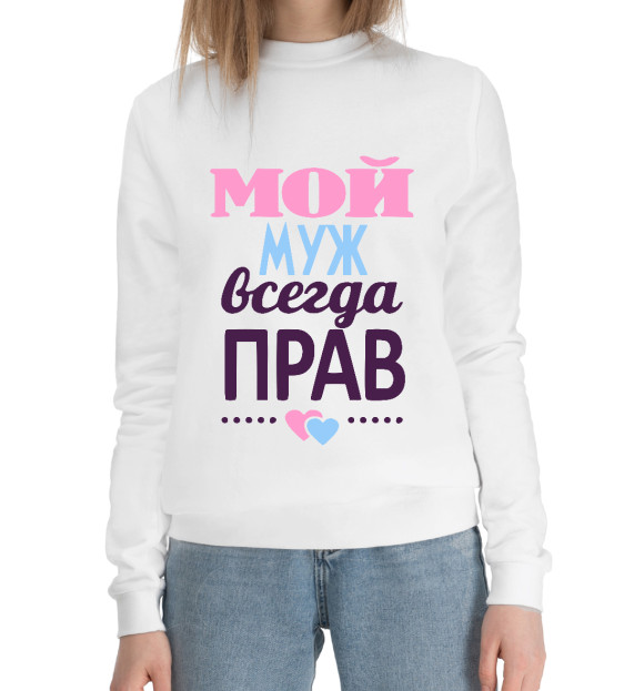 Женский хлопковый свитшот с притом Мой Муж Всегда Прав цвета Белый Женский хлопковый свитшот с изображением Мой Муж Всегда Прав цвета Белый