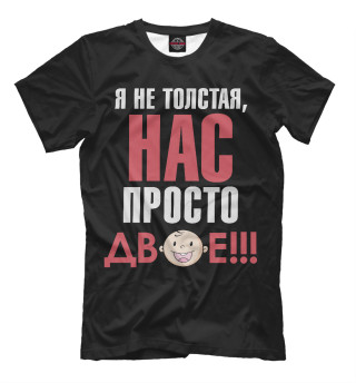 Нас просто двое!