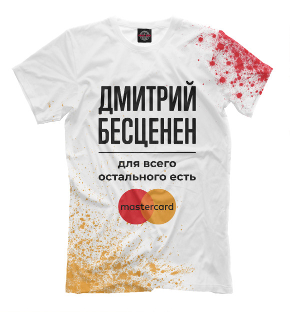 Мужская футболка с изображением Дмитрий Бесценен (Мастеркард) цвета Белый