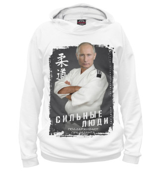 Сильные за президента!