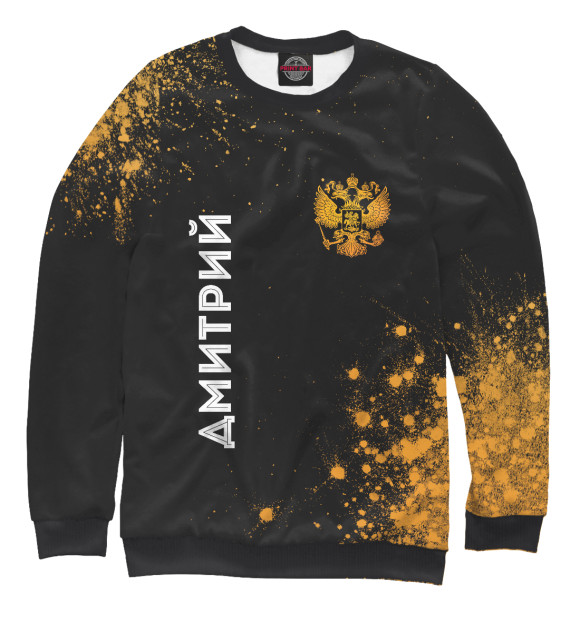 Женский свитшот с изображением Дмитрий Россия Золото цвета Белый