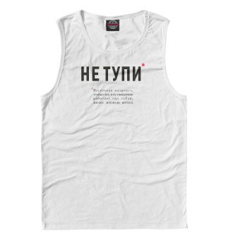 Не Тупи - восточная мудрость