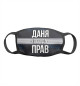 Даня всегда прав