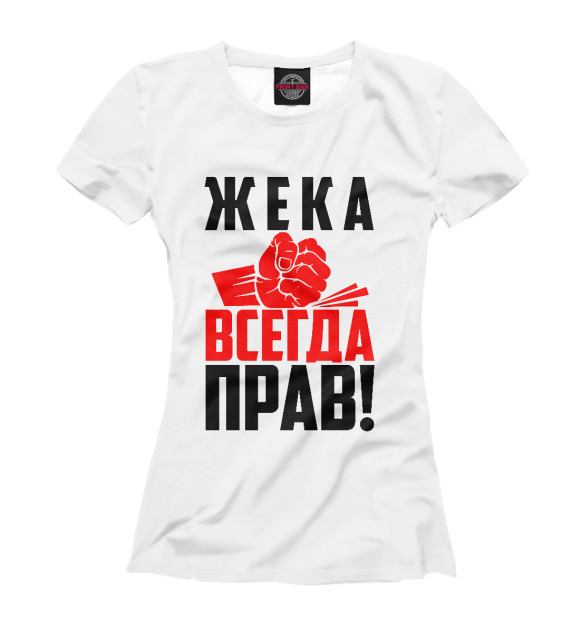 Футболка для девочек с изображением Жека всегда прав цвета Белый