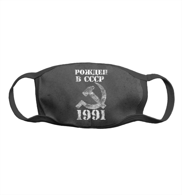 Маска тканевая с изображением Рожден в СССР 1991 цвета Белый