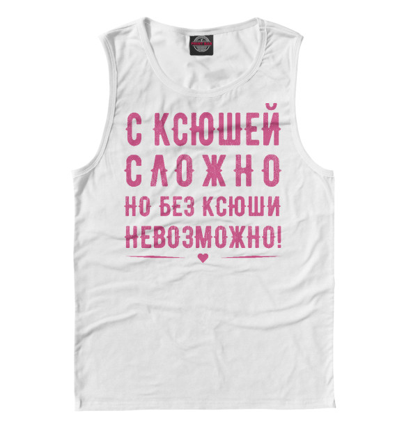 Майка для мальчика с изображением Ксюша цвета Белый