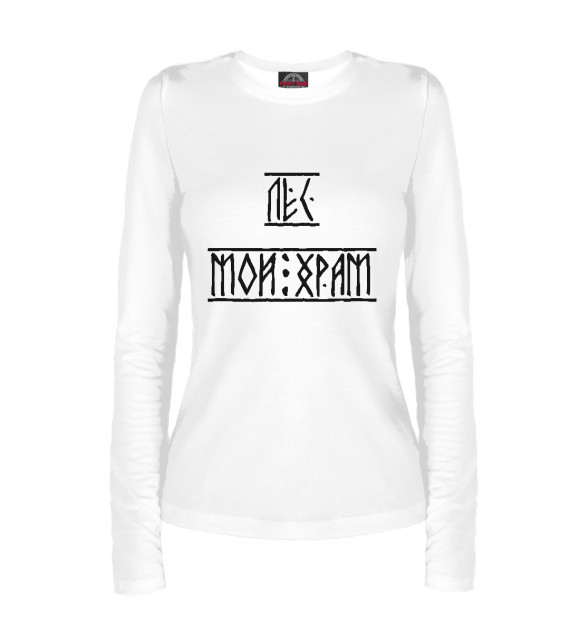 Женский лонгслив с притом Лес мой храм цвета Белый Женский лонгслив с изображением Лес мой храм цвета Белый