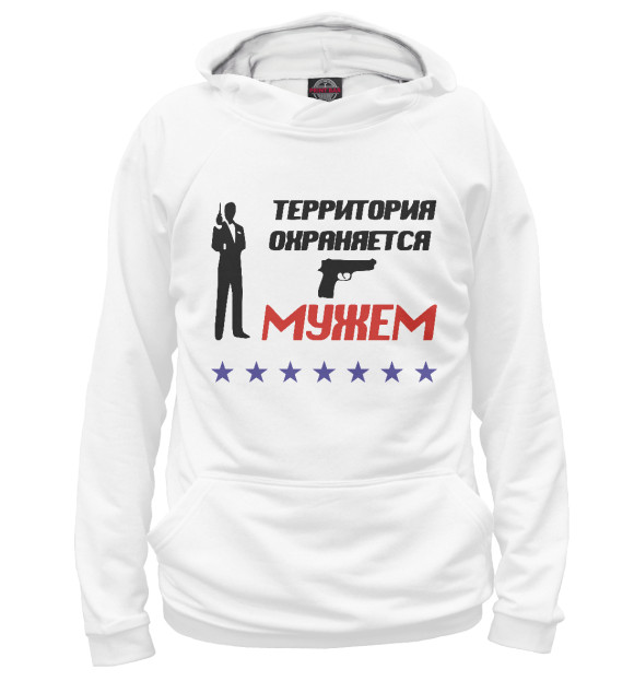 Мужское худи с изображением Территория Охраняется Мужем цвета Белый