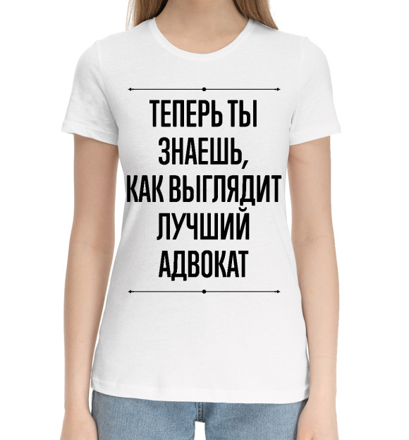 Женская хлопковая футболка с изображением Лучший Адвокат Выглядит Так цвета Белый