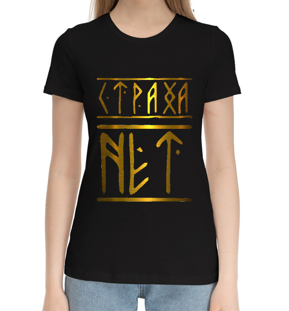 Женская хлопковая футболка с изображением Страха нет славянский шрифт цвета Черный