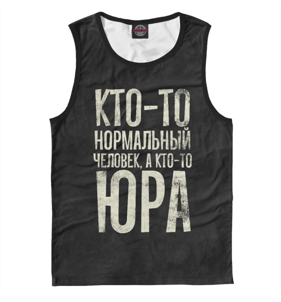 Майка для мальчика с изображением А кто-то Юра цвета Белый