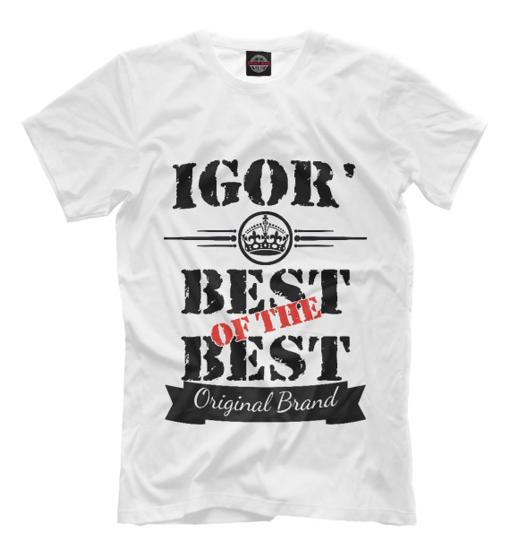 Мужская футболка с притом Игорь Best of the best цвета Белый Мужская футболка с изображением Игорь Best of the best цвета Белый