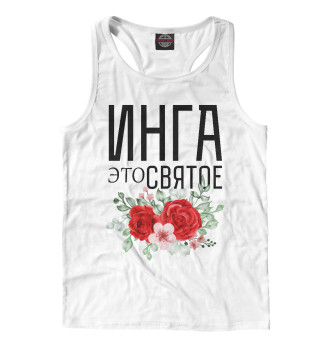 ИНГА ЭТО СВЯТОЕ
