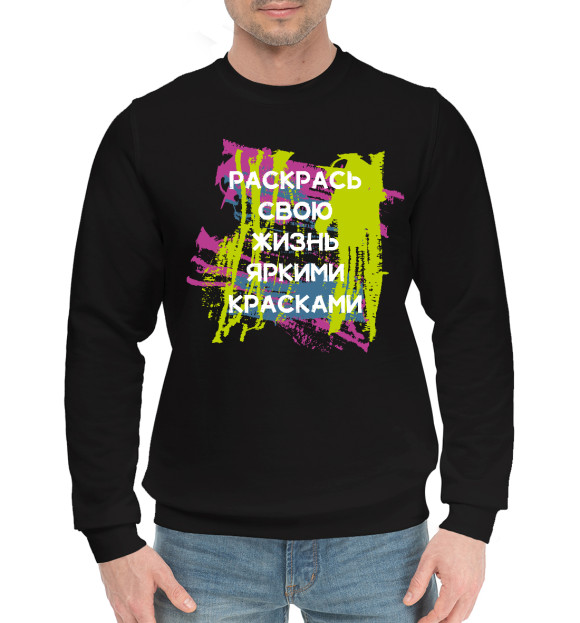 Мужской хлопковый свитшот с изображением Раскрась жизнь цвета Черный