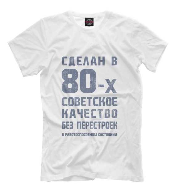 Футболка для мальчиков с изображением Сделан в 80-е цвета Белый