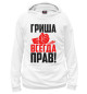Женское худи Гриша всегда прав!