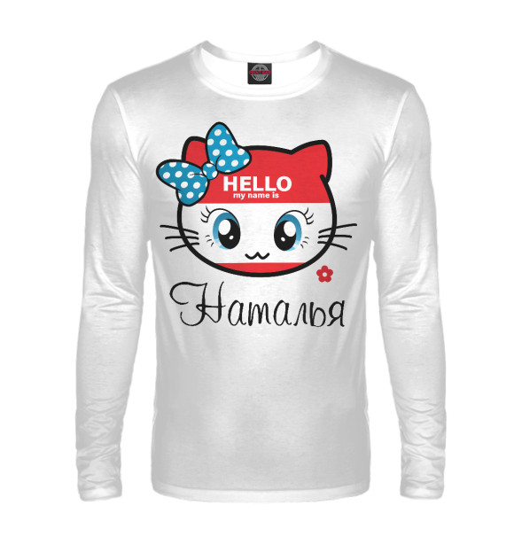 Мужской лонгслив с изображением Hello my name is Наталья цвета Белый