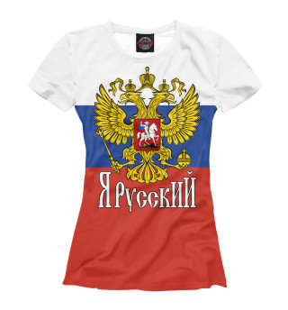 Женская футболка Я Русский!