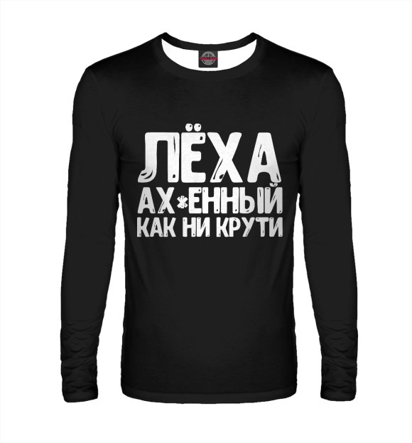 Мужской лонгслив с изображением Леха крутой как ни крути цвета Белый