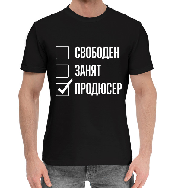 Мужская хлопковая футболка с изображением Свободен, занят, продюсер цвета Черный