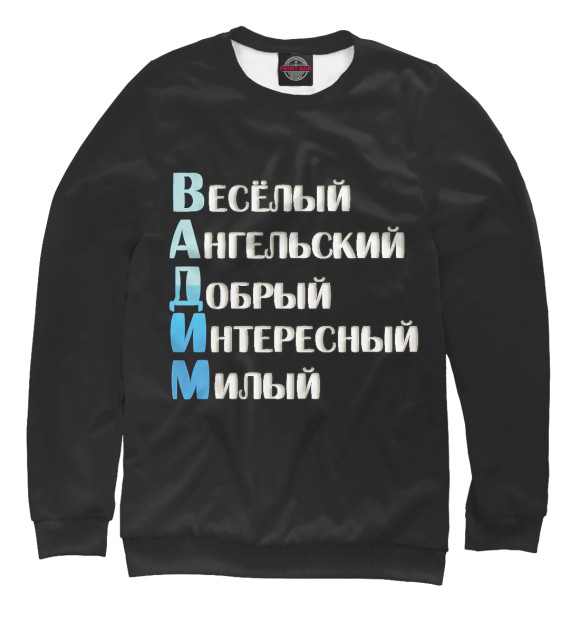 Мужской свитшот с изображением Вадим комплименты цвета Белый