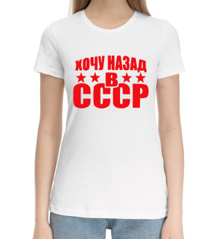 Хлопковая футболка для девочек Хочу назад в СССР