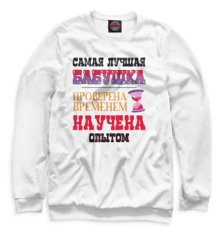 Мужской свитшот Самая лучшая бабушка