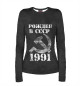 Женский лонгслив Рожден в СССР 1991