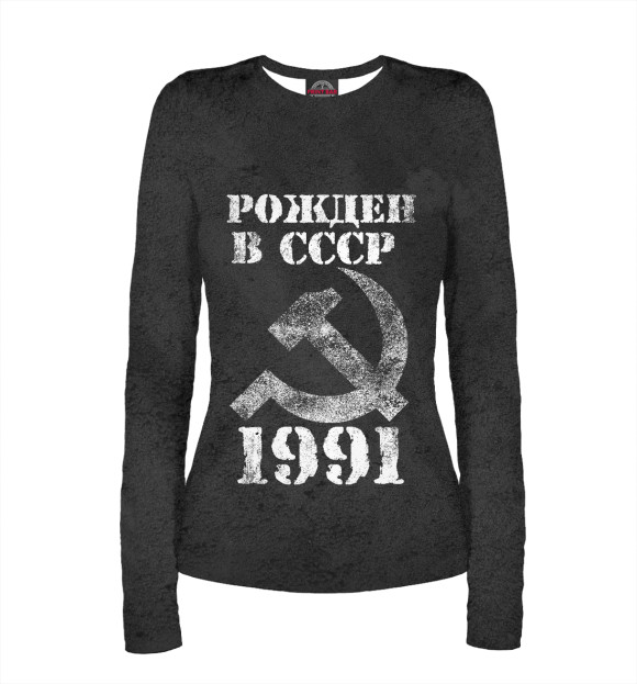 Женский лонгслив с изображением Рожден в СССР 1991 цвета Белый