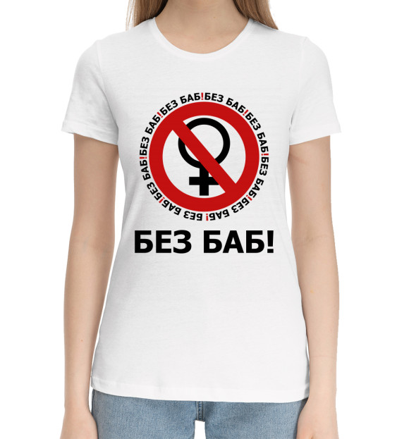 Женская хлопковая футболка с изображением Без баб! цвета Белый