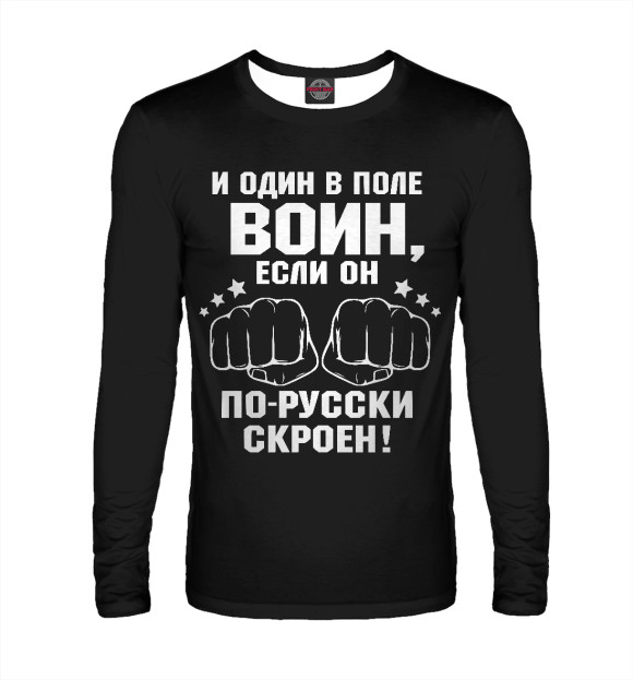 Мужской лонгслив с изображением И один в поле Воин! цвета Белый