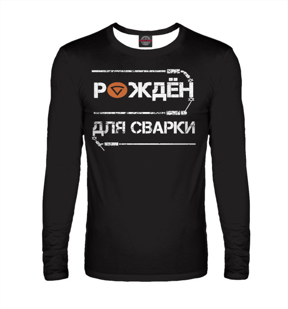 Мужской лонгслив с изображением Рожден для сварки цвета Белый