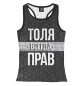 Женская майка-борцовка Толя всегда прав