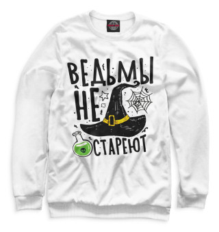 Ведьмы не стареют